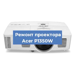 Замена поляризатора на проекторе Acer P1350W в Волгограде